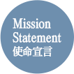 Mission Statement 使命宣言