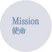 Mission 使命